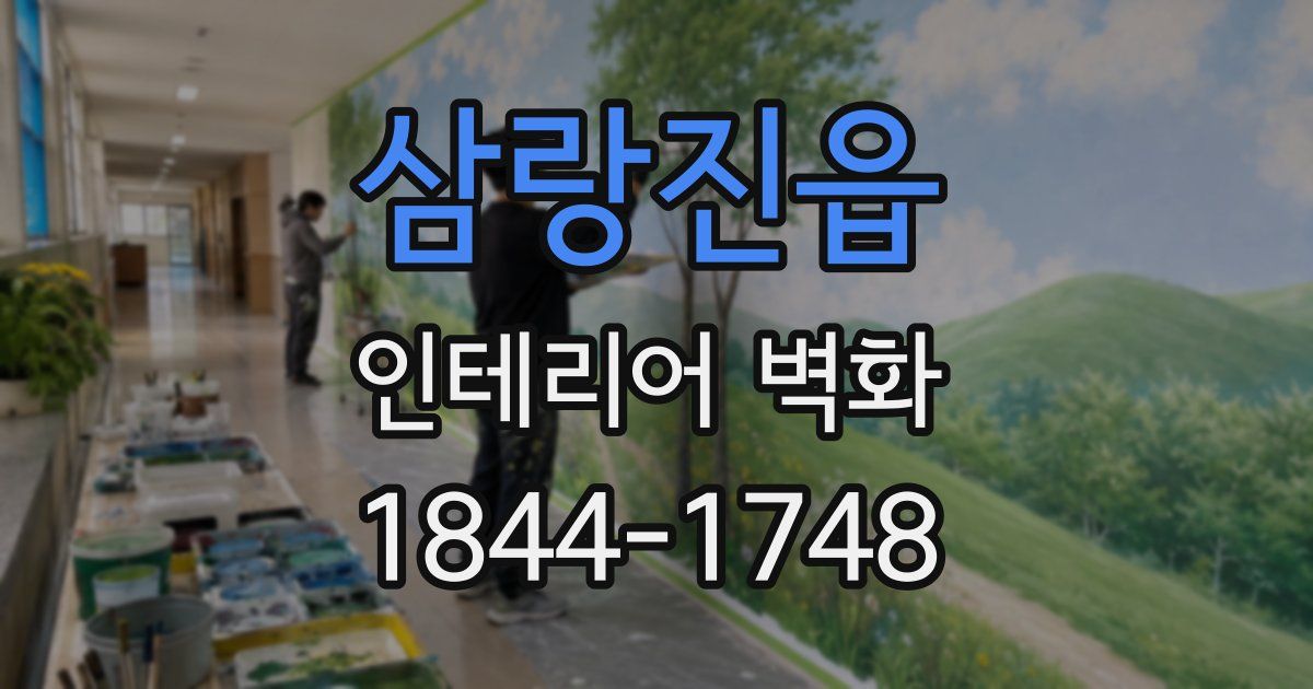 삼랑진읍 인테리어 벽화