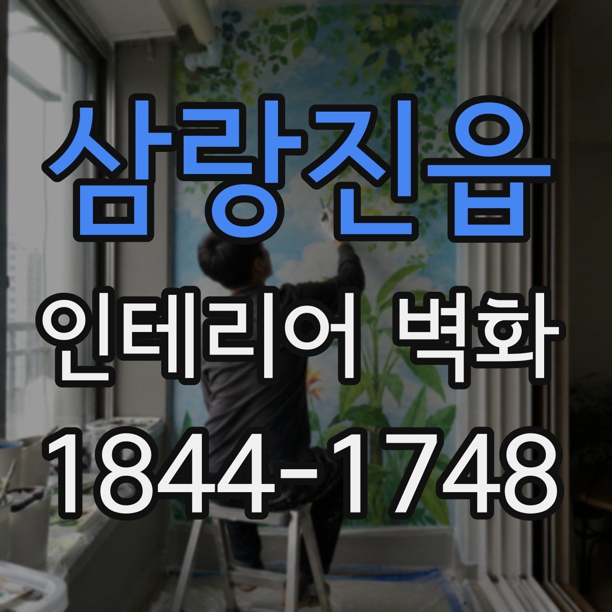 삼랑진읍 인테리어 벽화