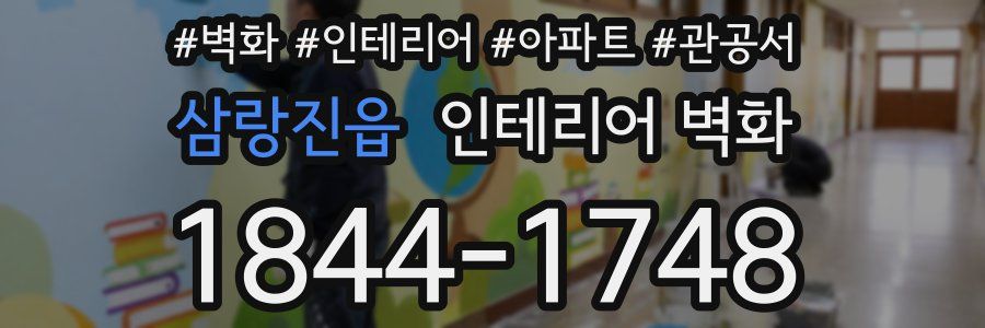 삼랑진읍 인테리어 벽화