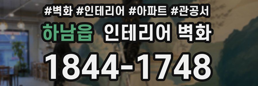 하남읍 인테리어 벽화