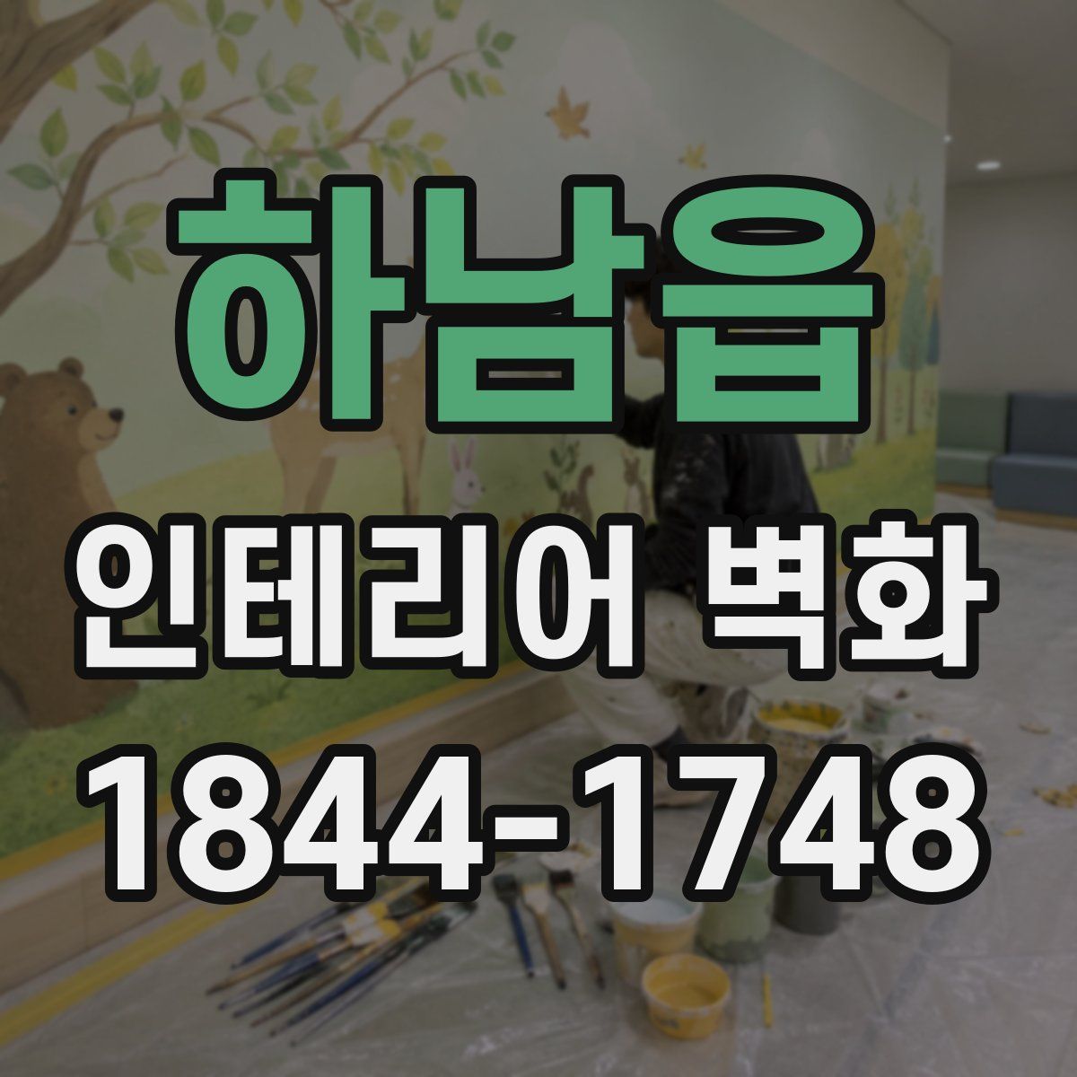 하남읍 인테리어 벽화