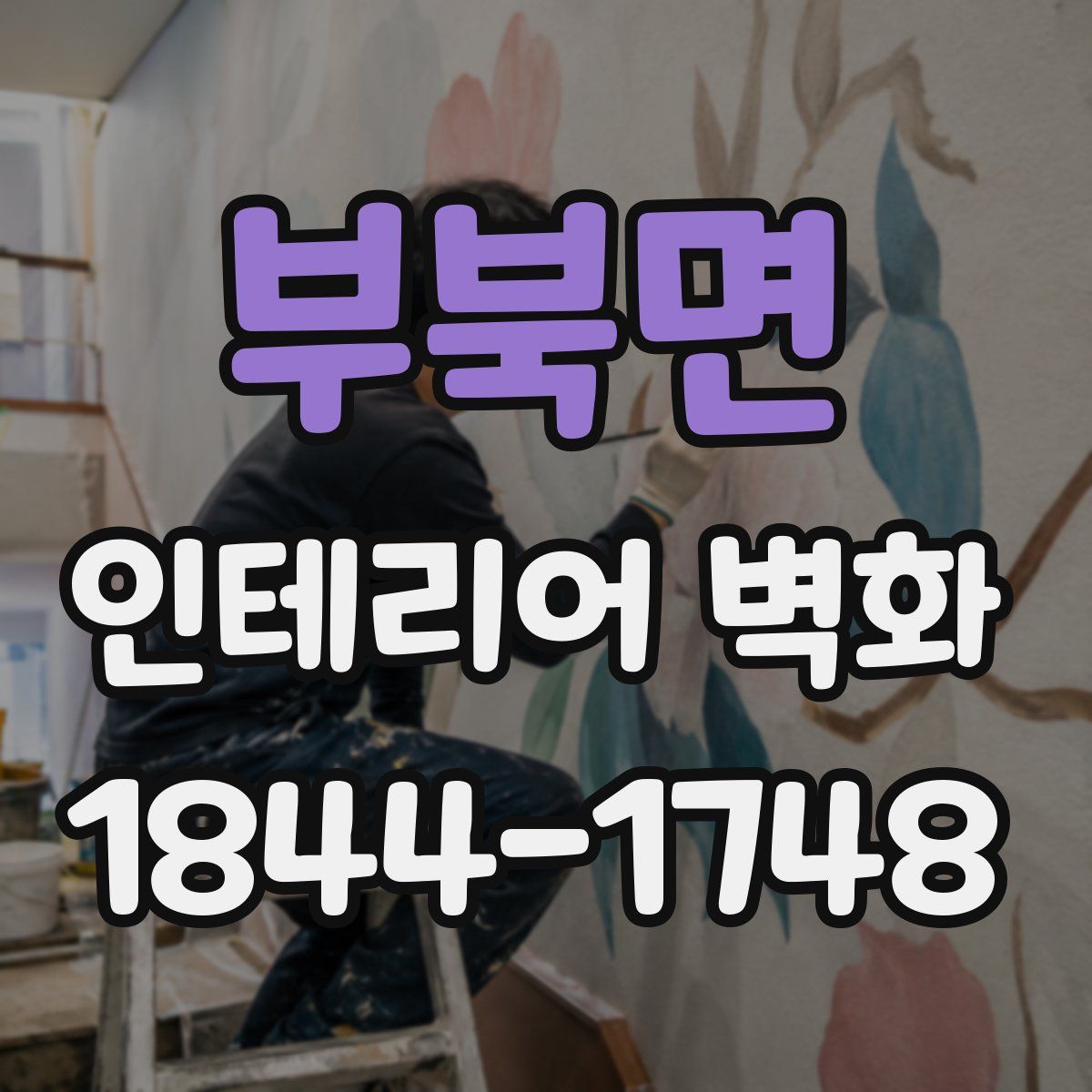 부북면 인테리어 벽화