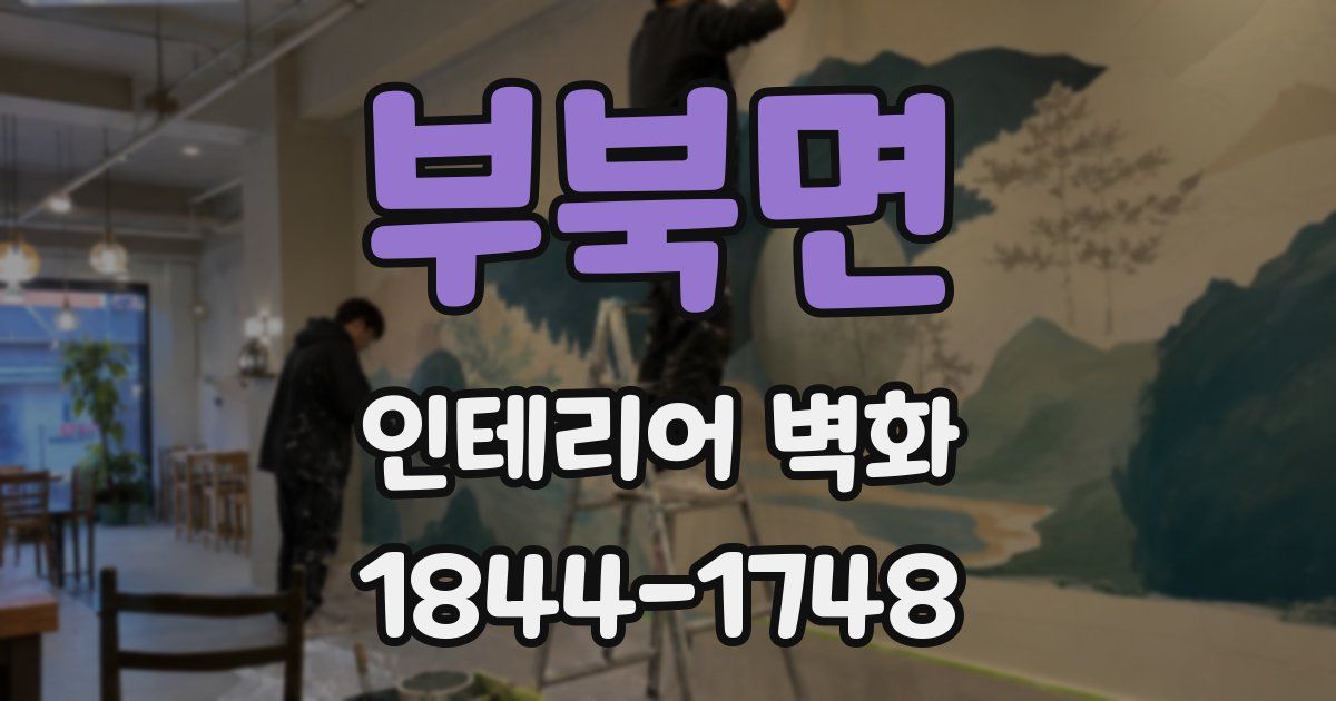 부북면 인테리어 벽화