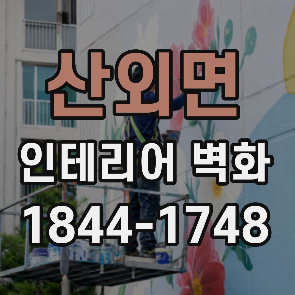 산외면 인테리어 벽화 기존 가구 배치와 충돌하지 않게 자리 잡는 요령