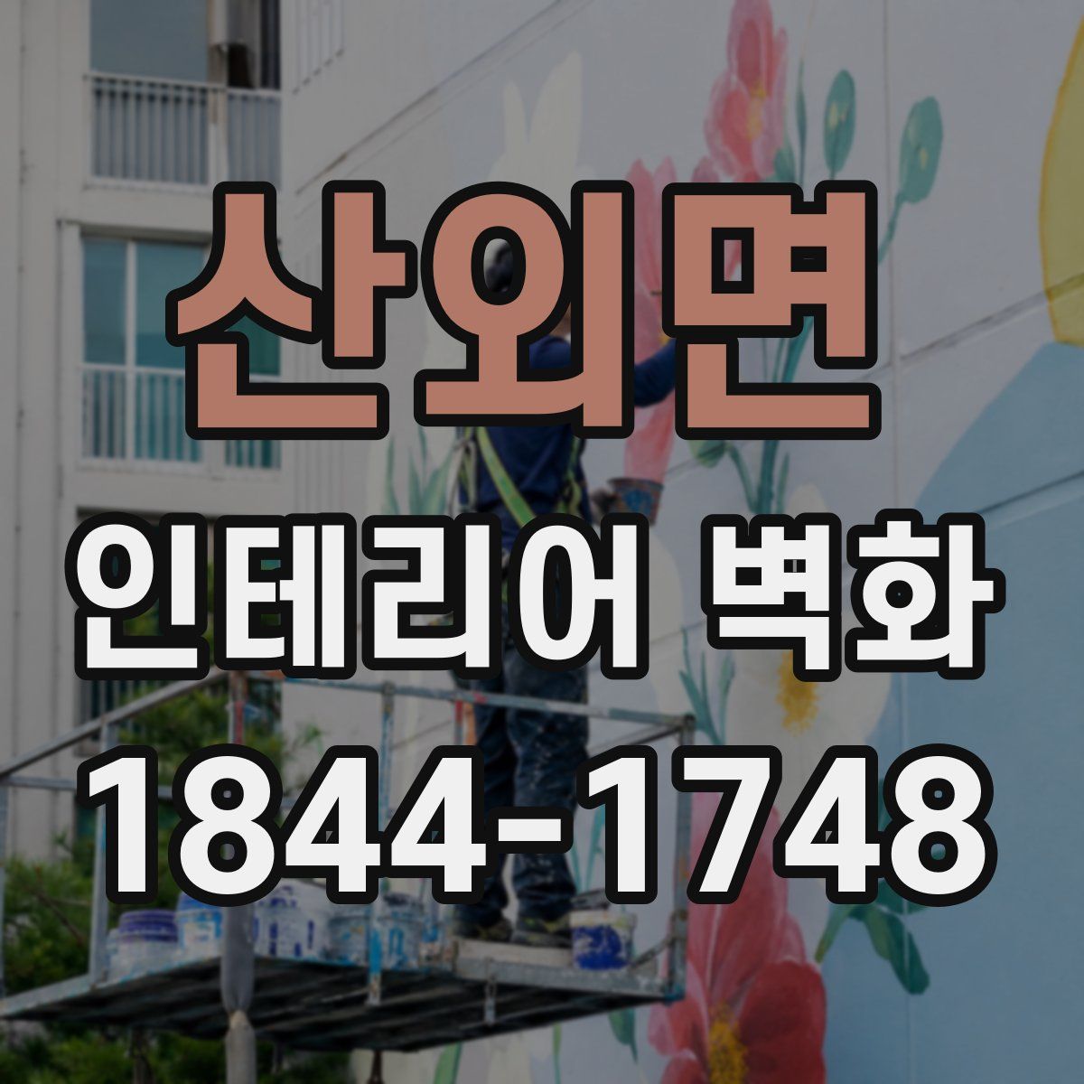 산외면 인테리어 벽화