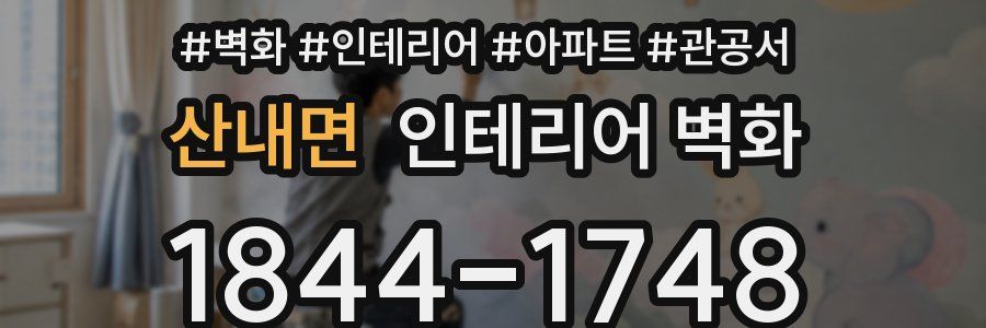 산내면 인테리어 벽화