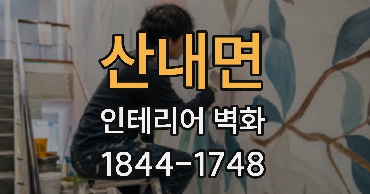 산내면 인테리어 벽화