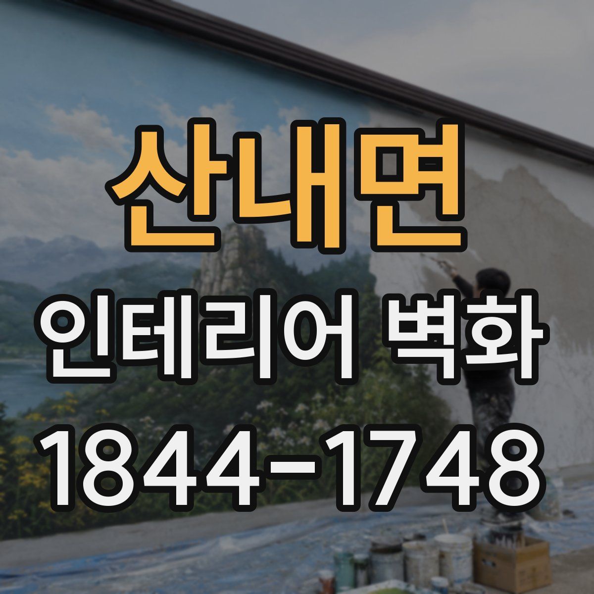 산내면 인테리어 벽화