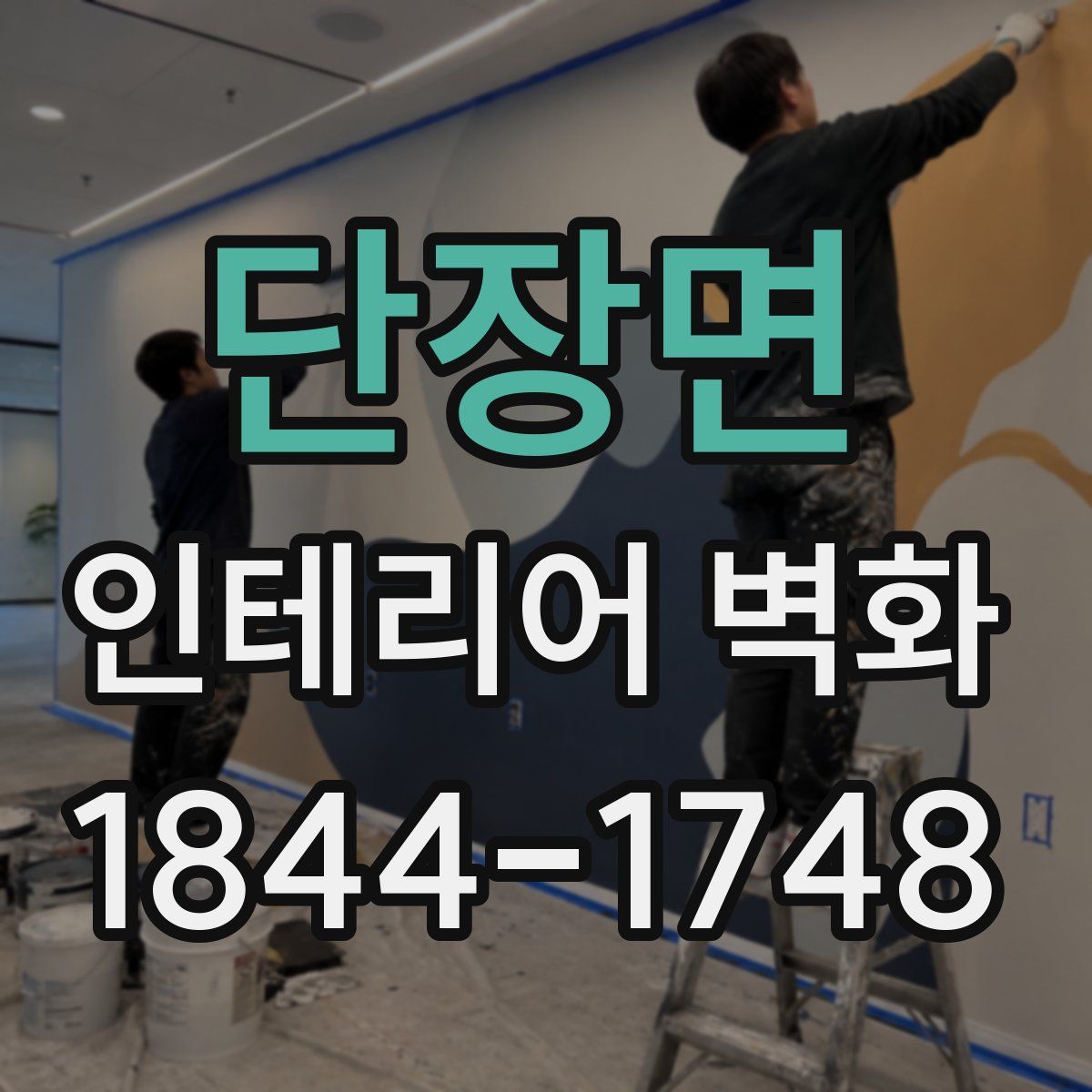 단장면 인테리어 벽화