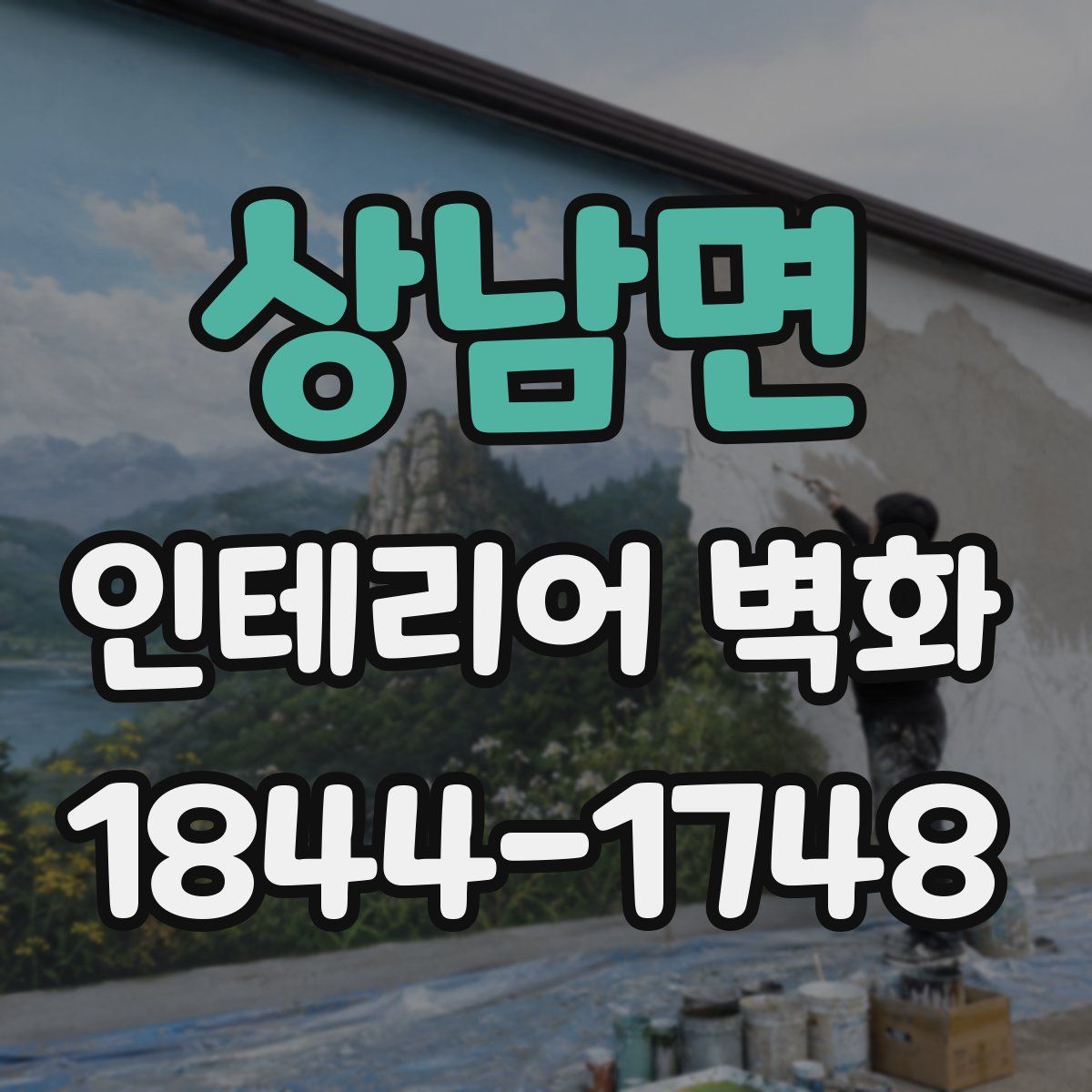 상남면 인테리어 벽화