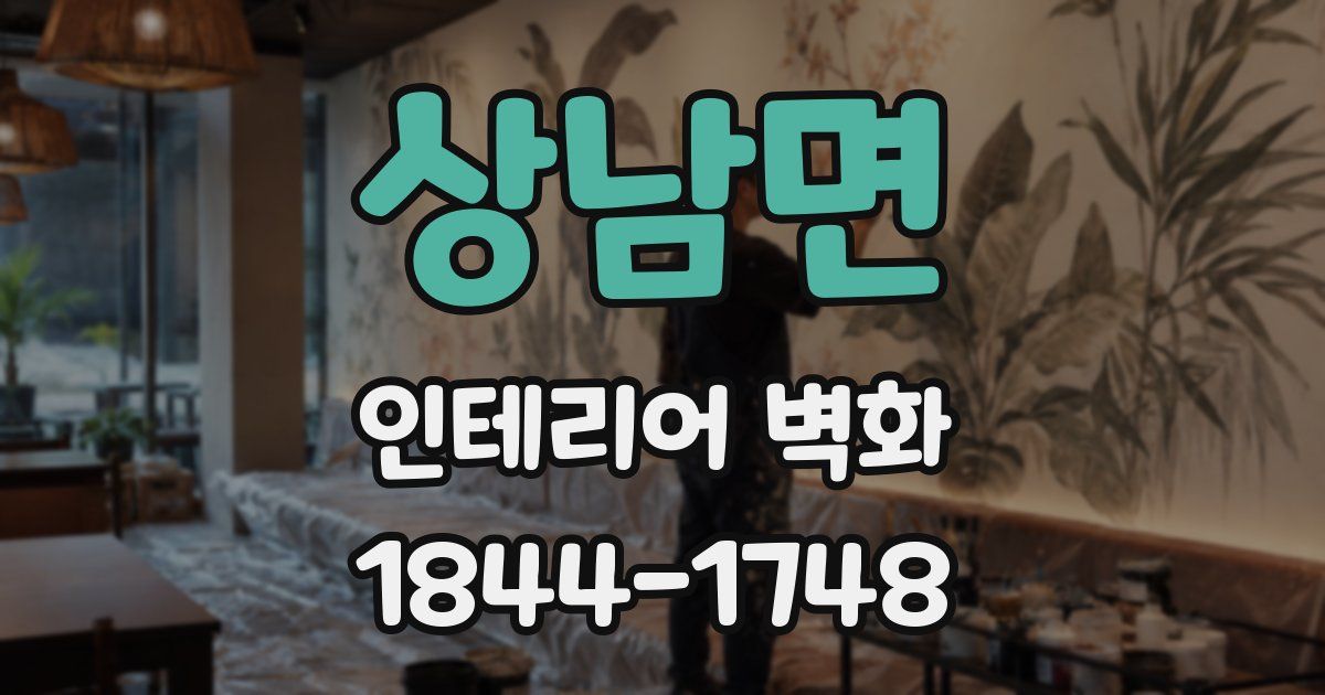 상남면 인테리어 벽화