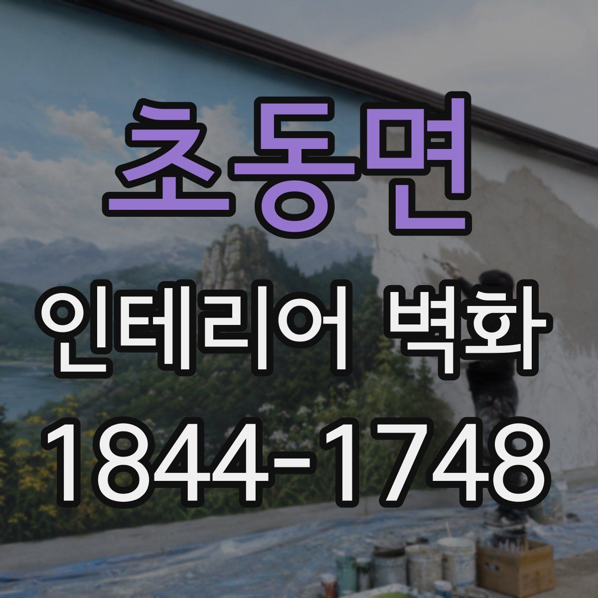 초동면 인테리어 벽화