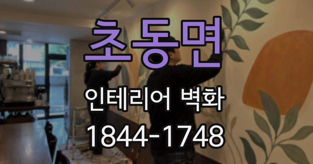 초동면 인테리어 벽화