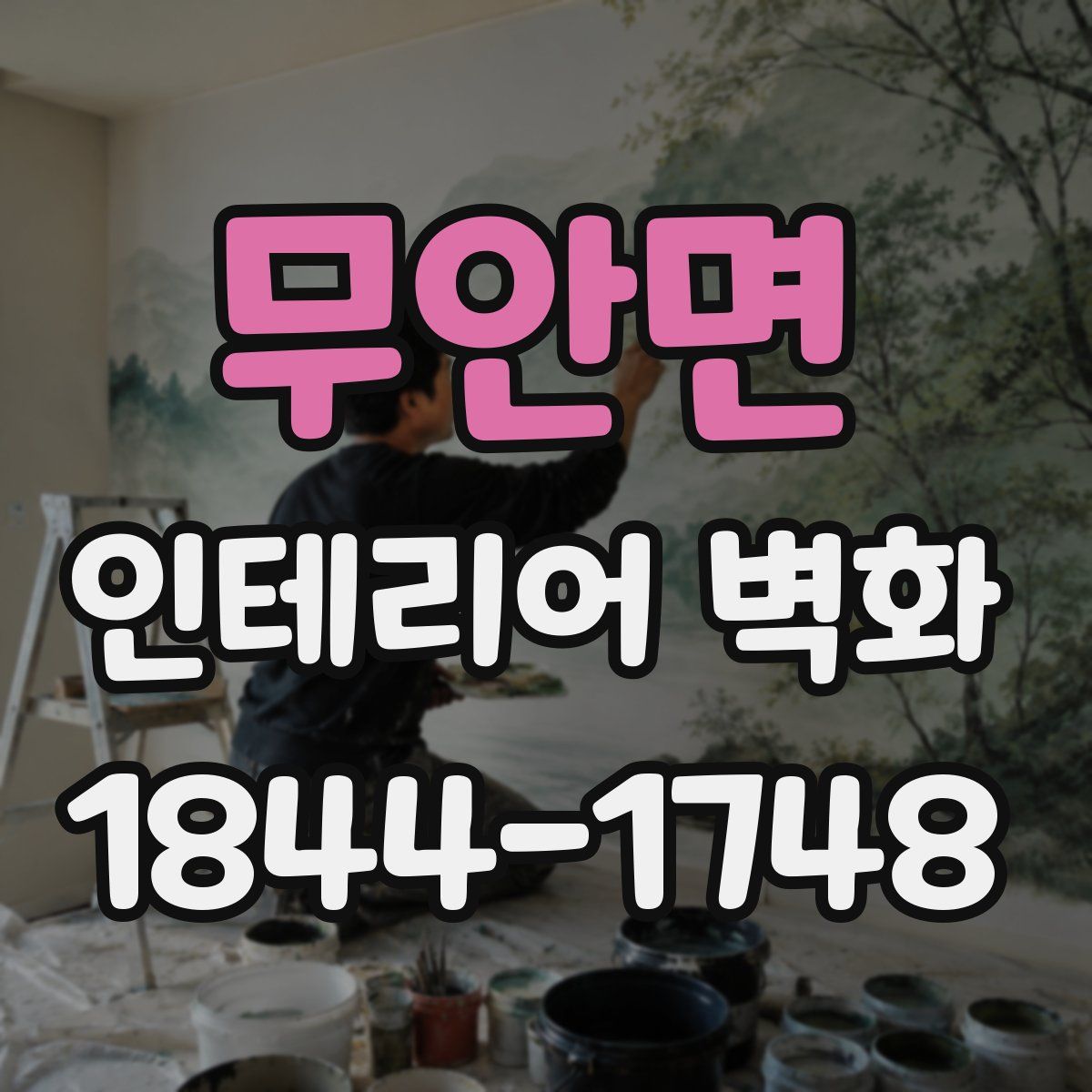 무안면 인테리어 벽화