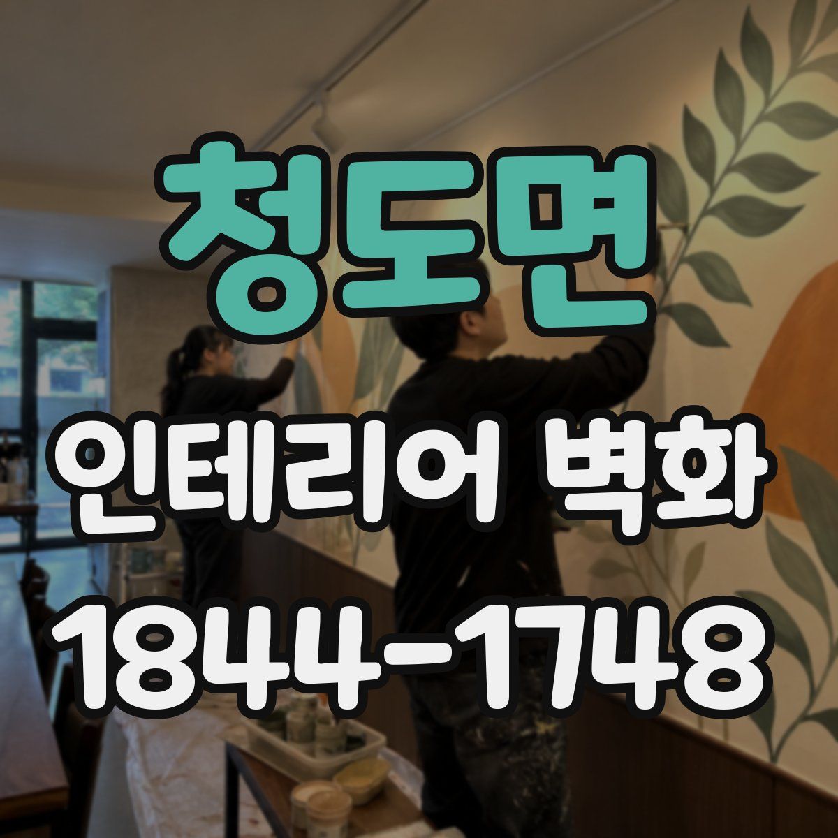 청도면 인테리어 벽화
