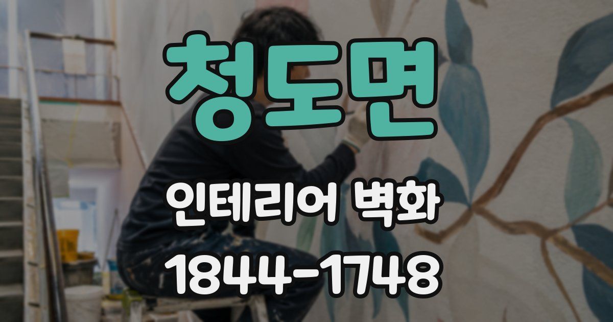 청도면 인테리어 벽화