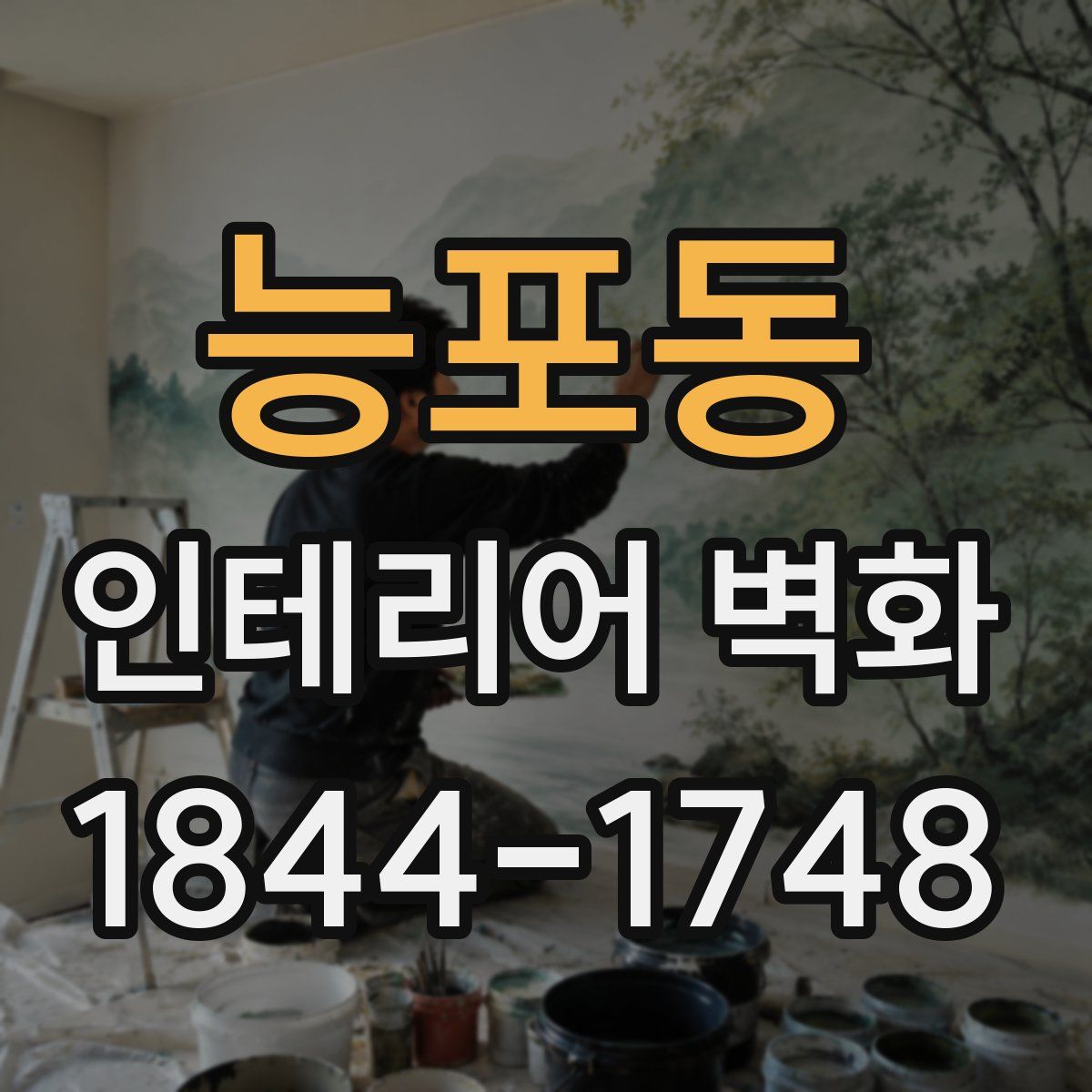 능포동 인테리어 벽화