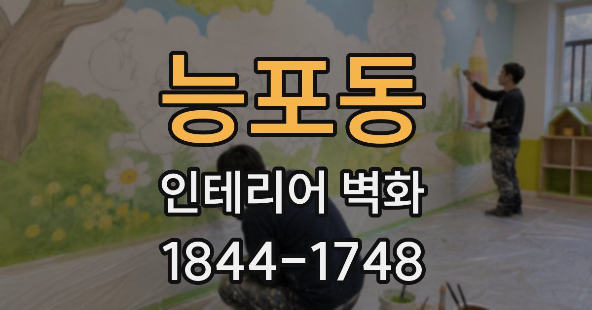 능포동 인테리어 벽화