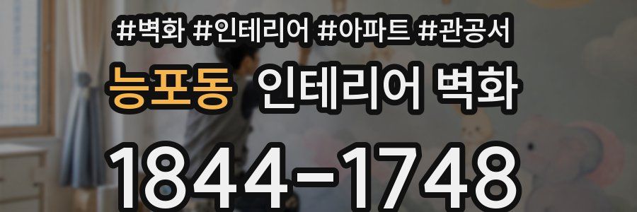 능포동 인테리어 벽화