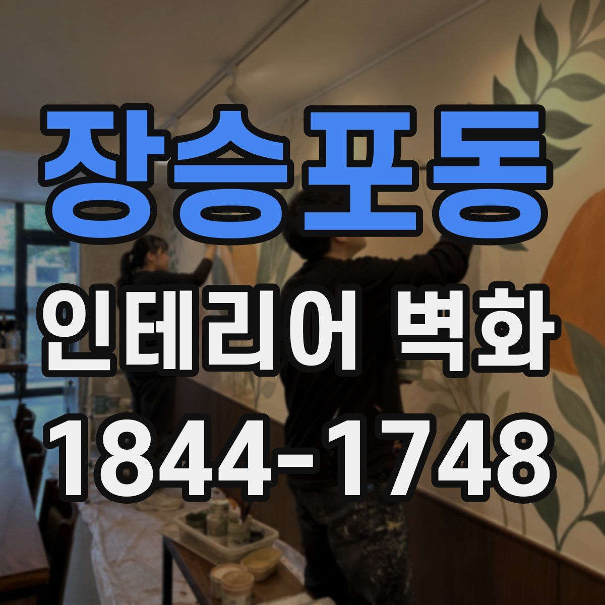 장승포동 인테리어 벽화
