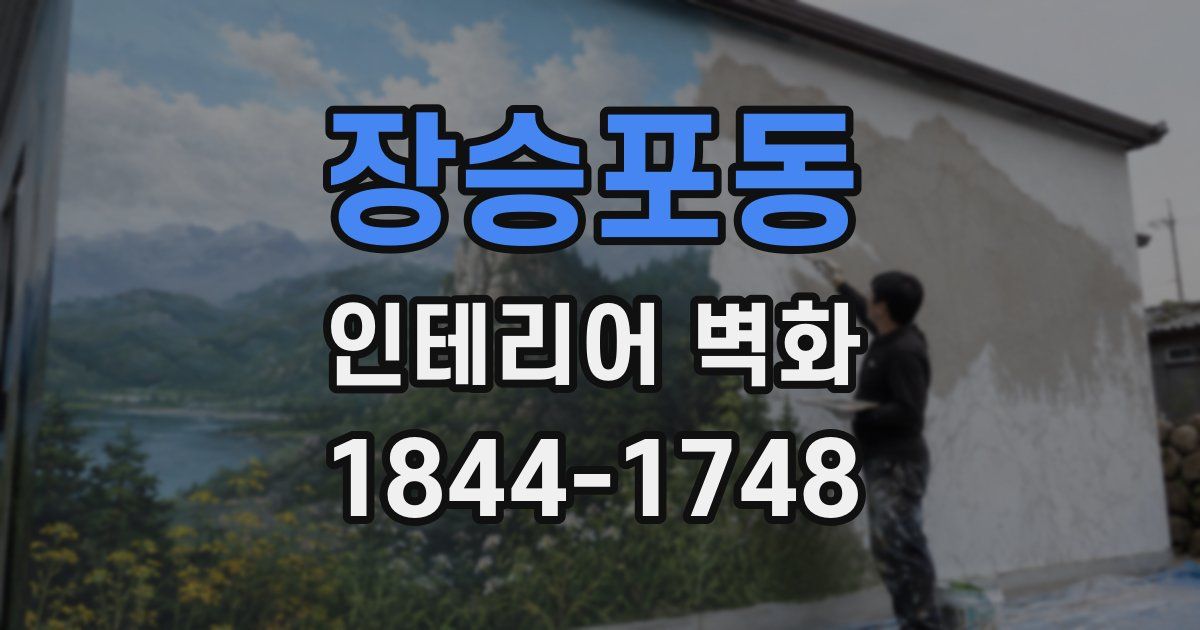 장승포동 인테리어 벽화