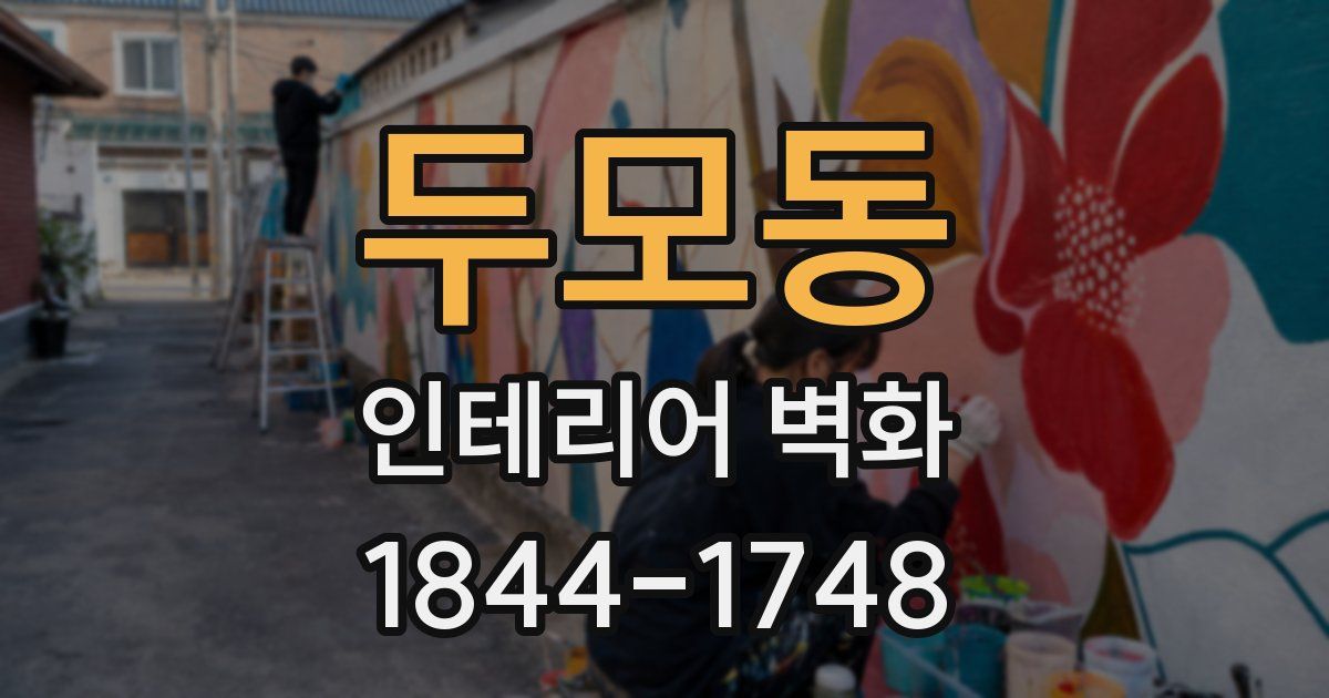 두모동 인테리어 벽화