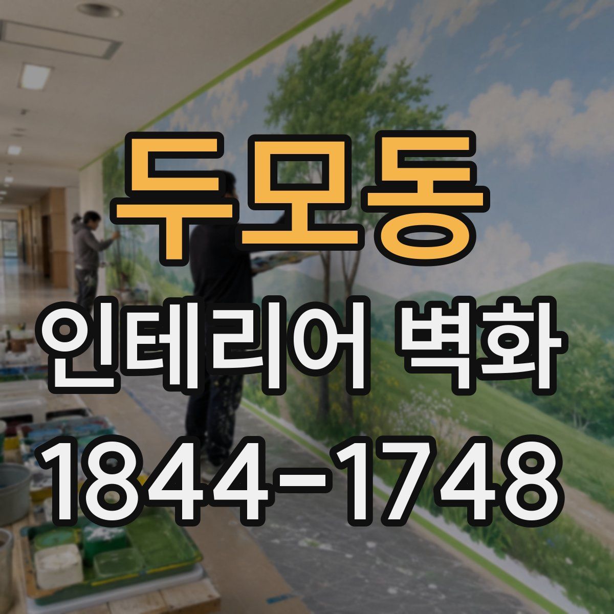두모동 인테리어 벽화