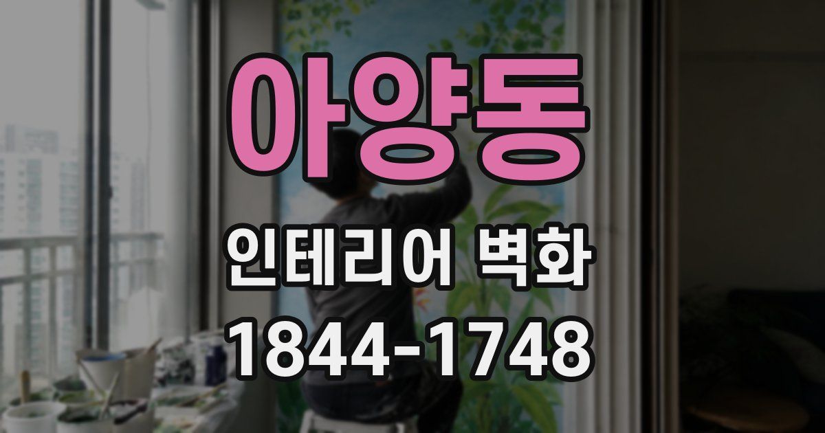 아양동 인테리어 벽화