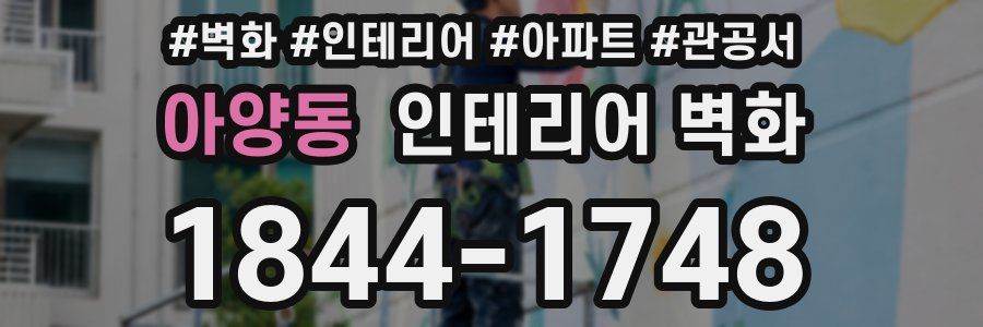 아양동 인테리어 벽화