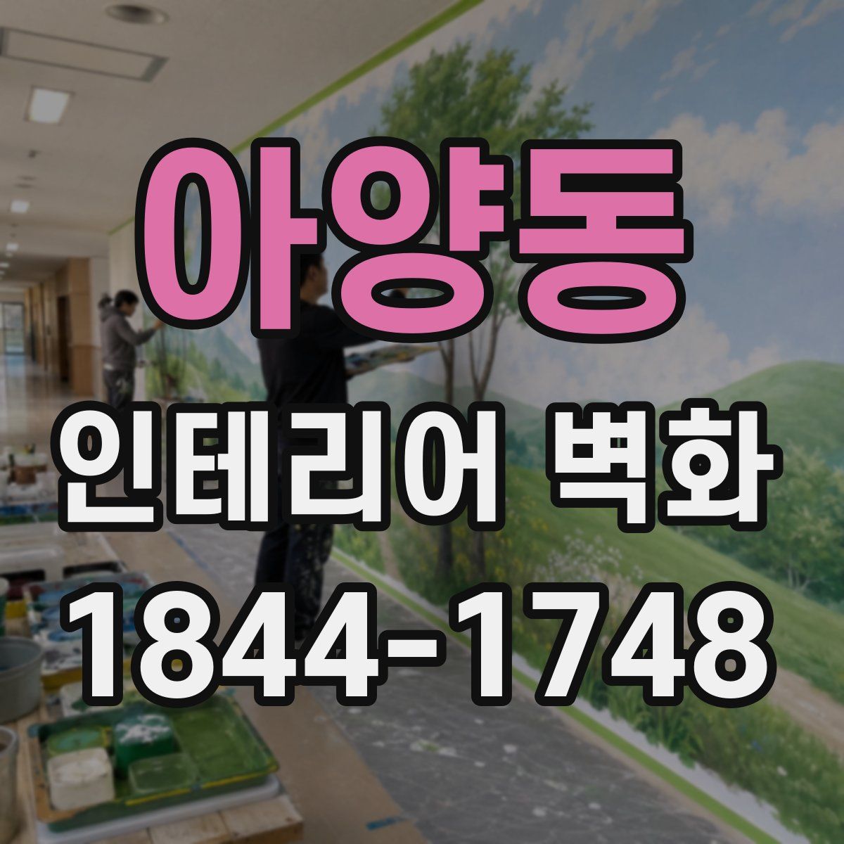 아양동 인테리어 벽화