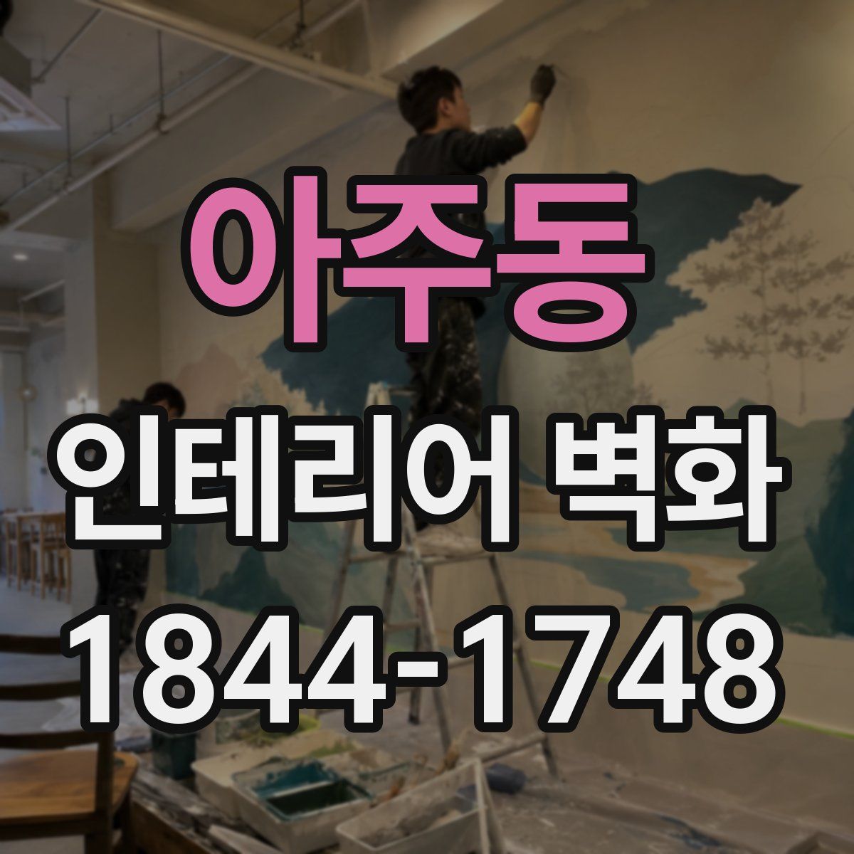 아주동 인테리어 벽화