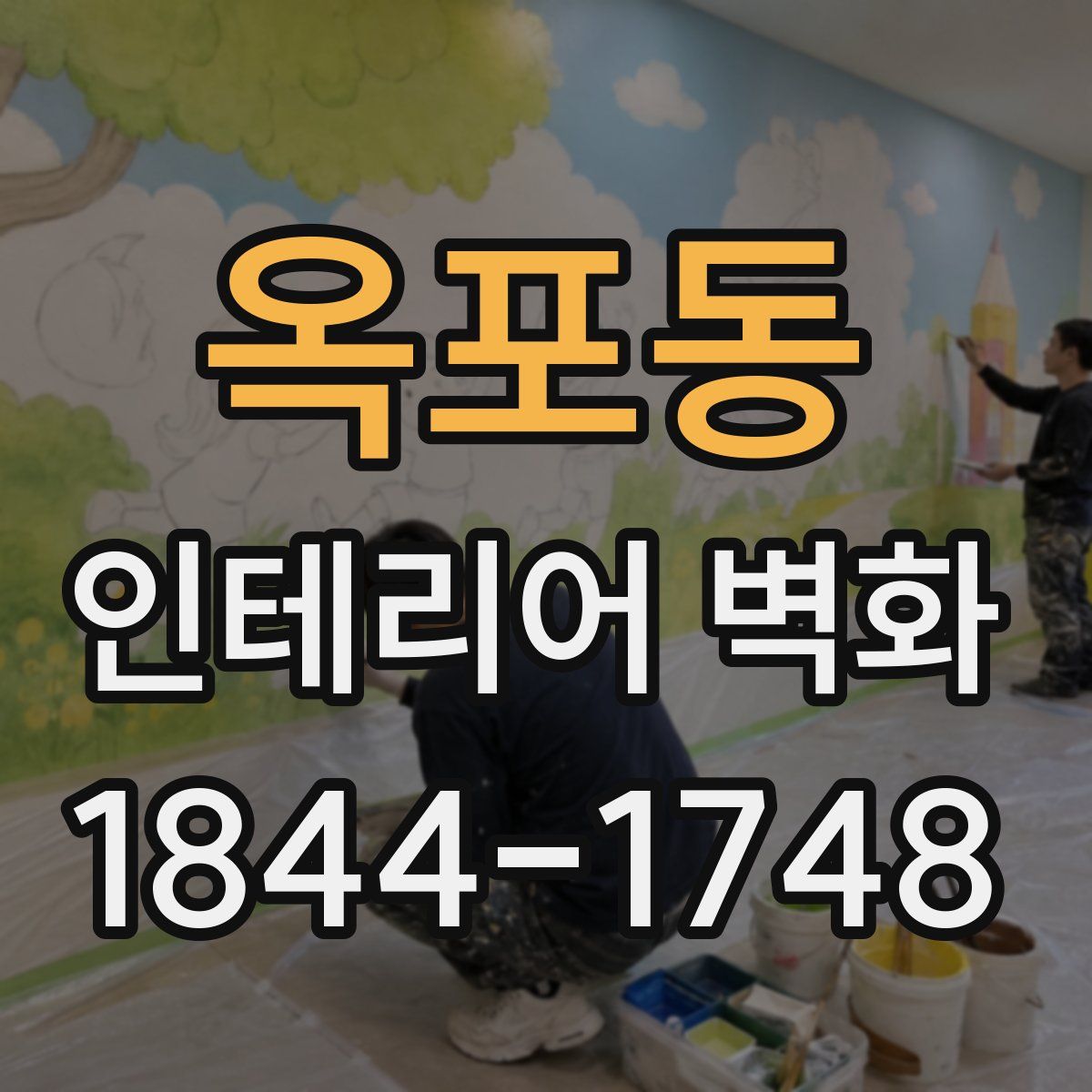 옥포동 인테리어 벽화