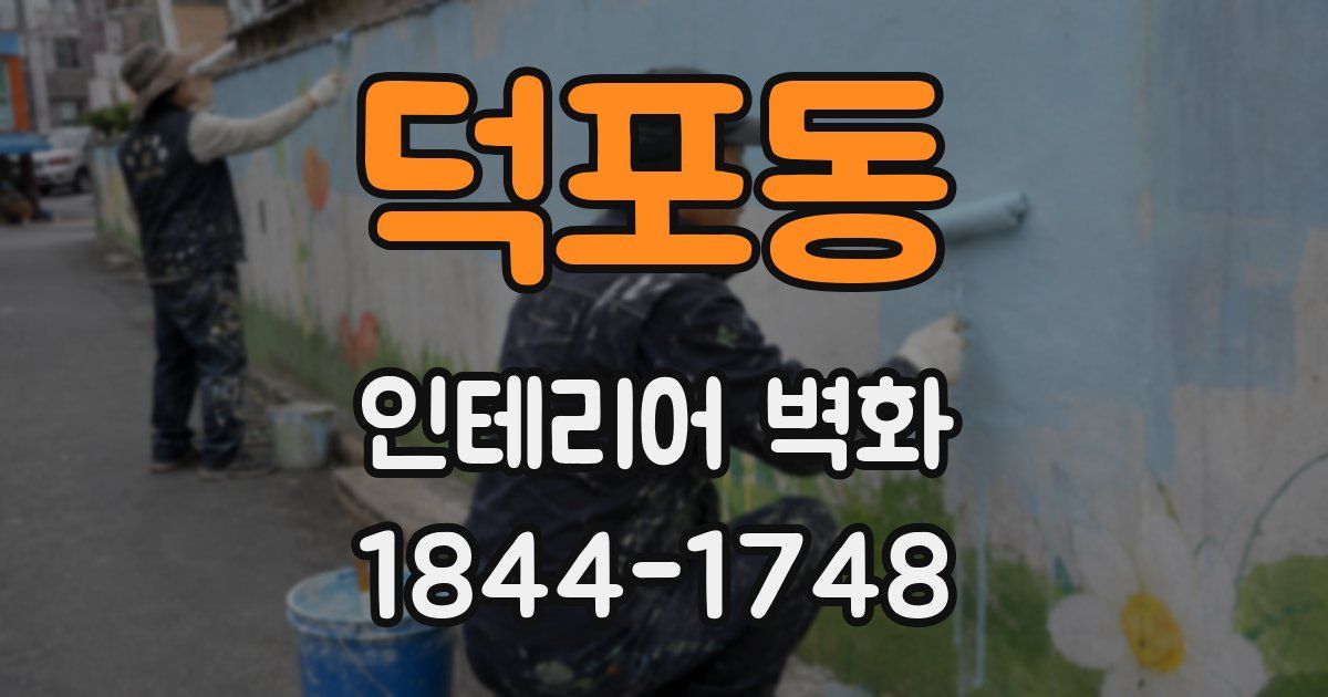 덕포동 인테리어 벽화