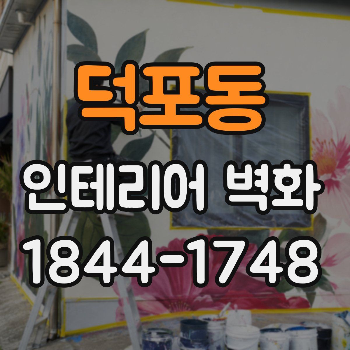 덕포동 인테리어 벽화