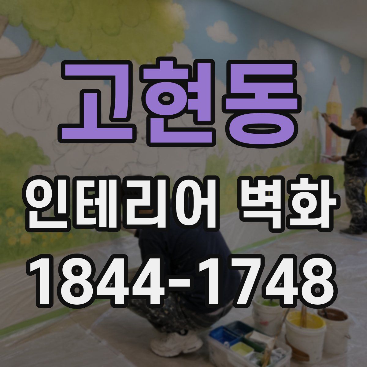 고현동 인테리어 벽화