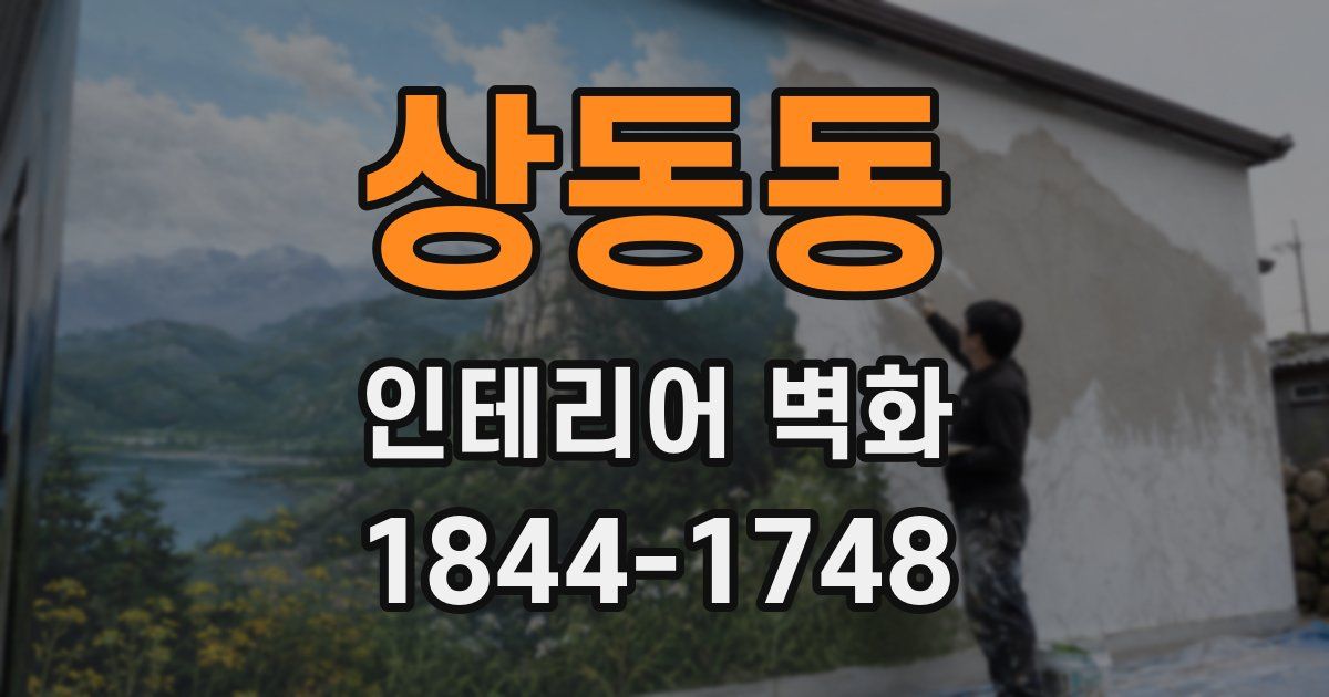 상동동 인테리어 벽화