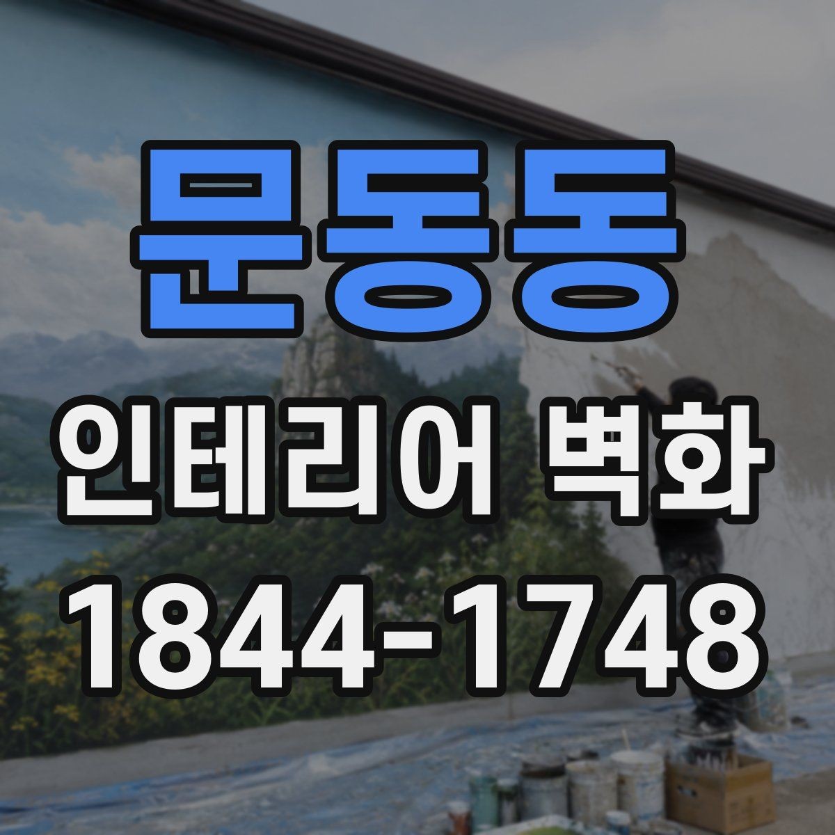 문동동 인테리어 벽화 벽면 재질별 시공 차이를 이해하는 기준