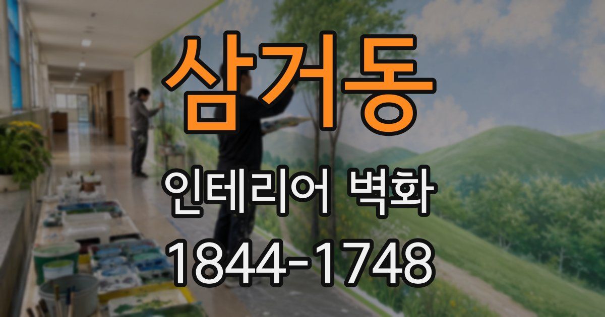 삼거동 인테리어 벽화