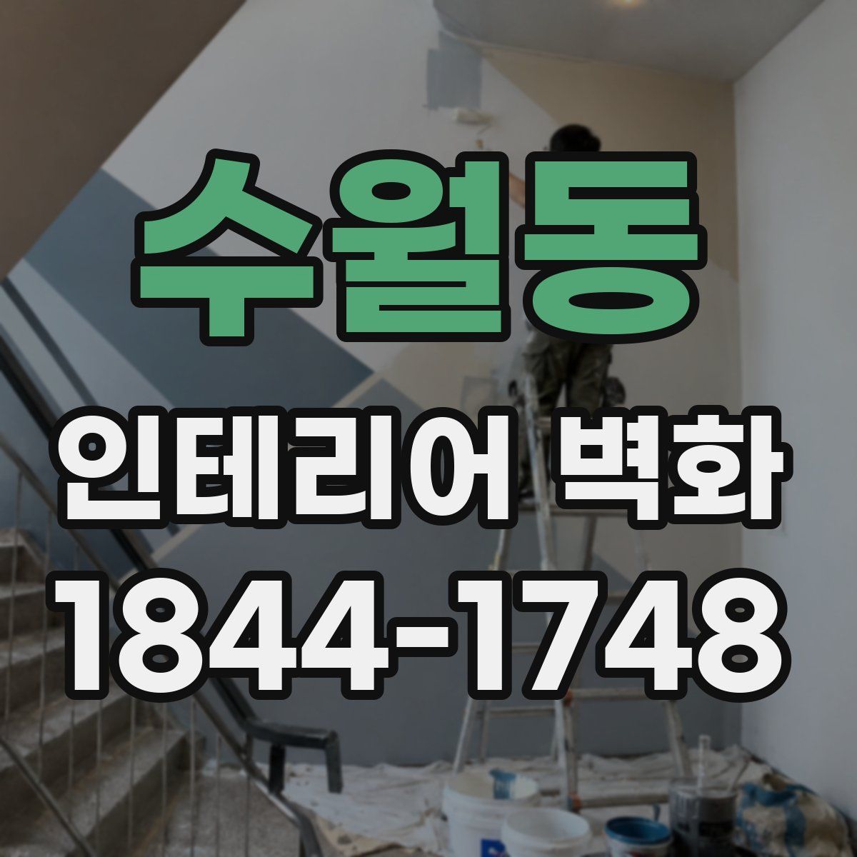 수월동 인테리어 벽화