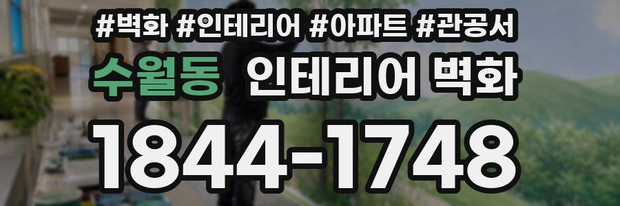 수월동 인테리어 벽화