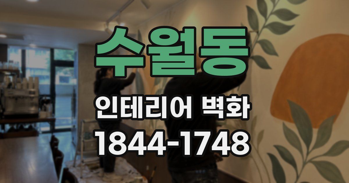 수월동 인테리어 벽화
