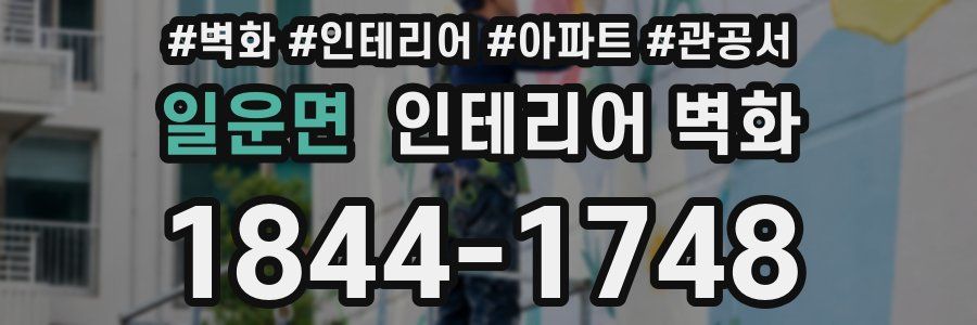 일운면 인테리어 벽화