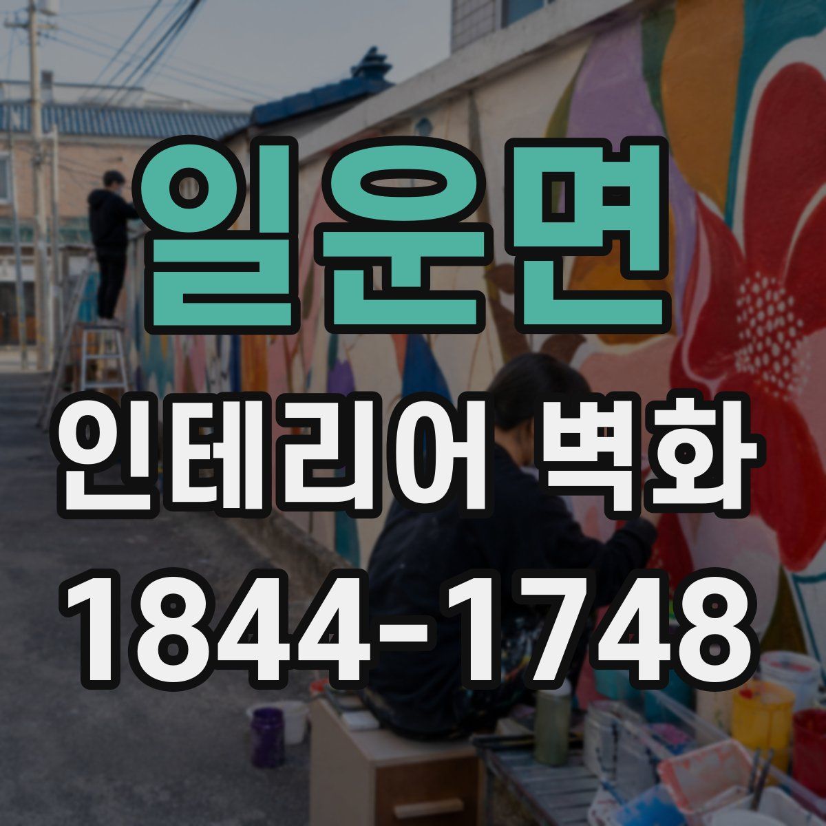 일운면 인테리어 벽화