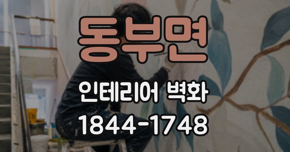 동부면 인테리어 벽화