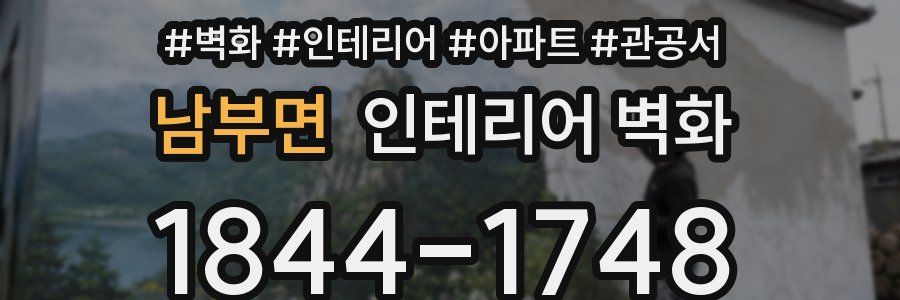 남부면 인테리어 벽화