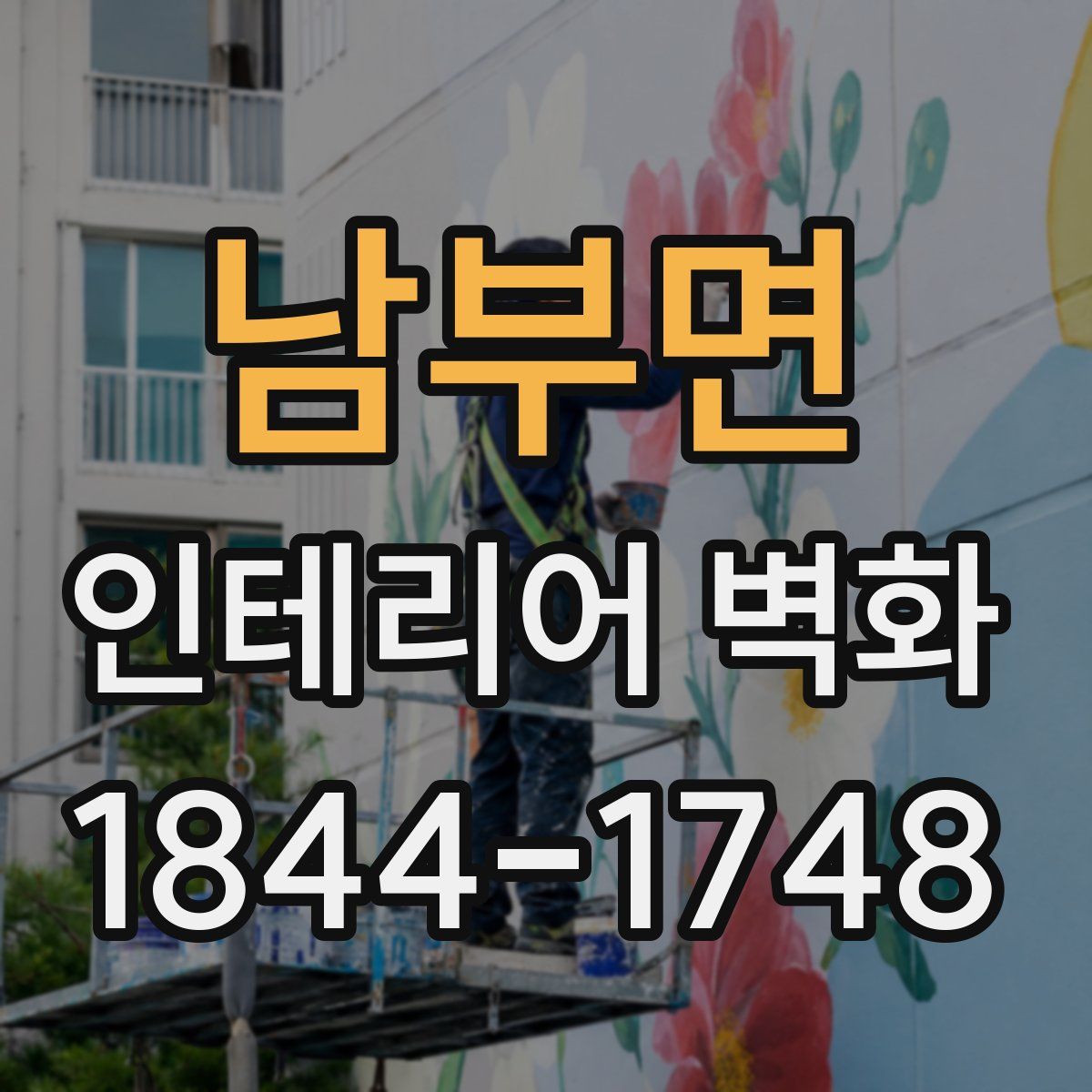 남부면 인테리어 벽화