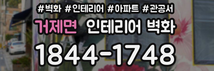 거제면 인테리어 벽화