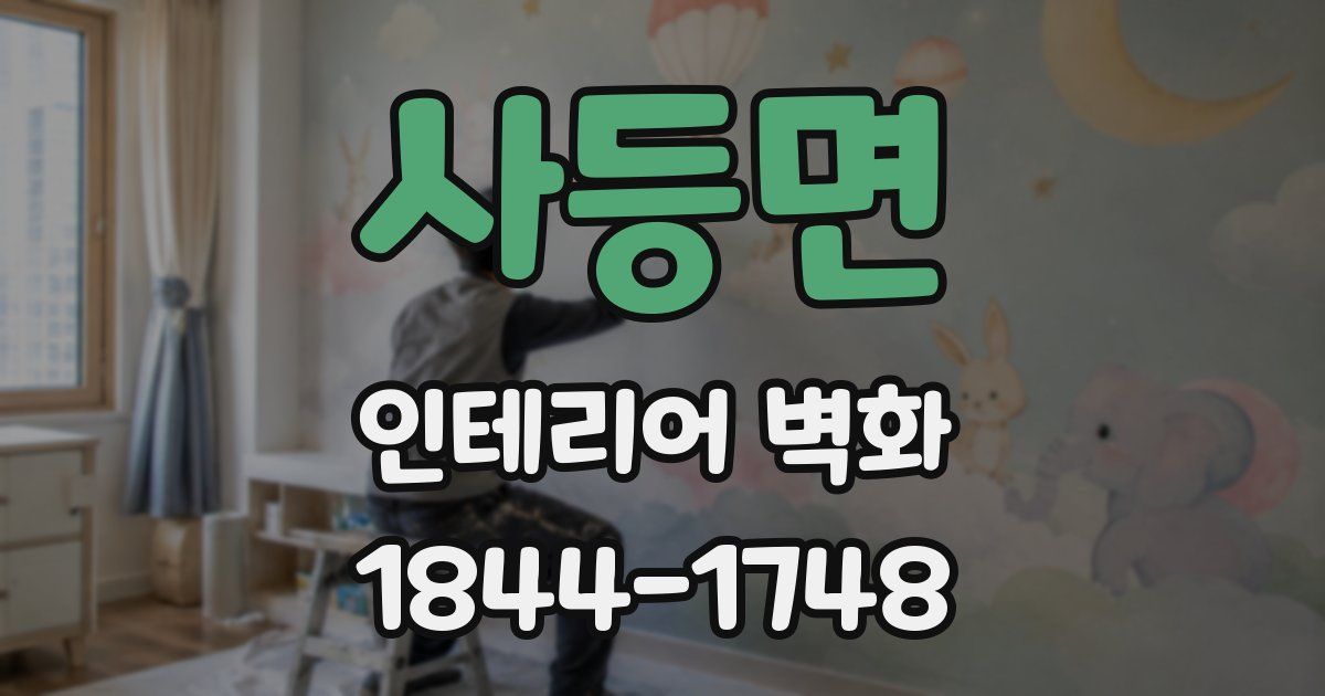 사등면 인테리어 벽화