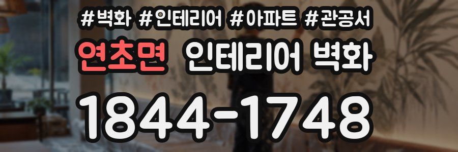 연초면 인테리어 벽화