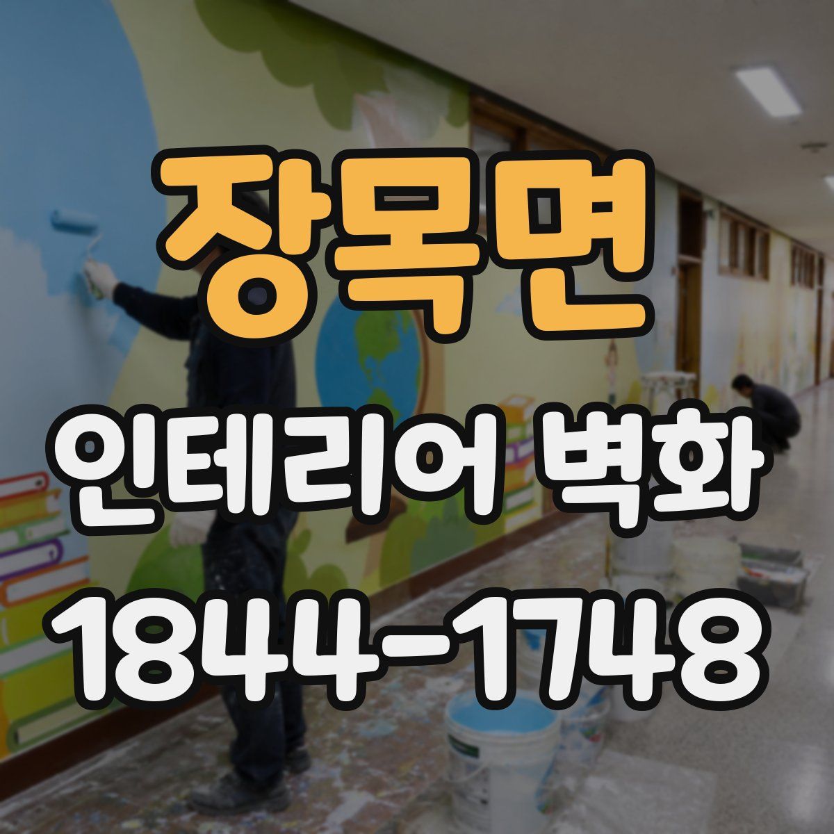장목면 인테리어 벽화
